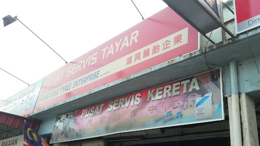 Hong Heng Tyres Enterprise 鴻興輪胎企業有限公司